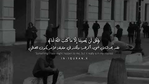 قل لن يصيبنا الا ماكتب الله لنا// بصوت احمد النفيس//حالات واتس اب قران//حالات واتس دينية تلاوة مؤثرة