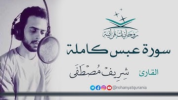 عبقري التلاوة | القارئ شريف مصطفي ! تلاوة رائعة وخاشعة | سورة عبس كاملة | بصوته العذاب