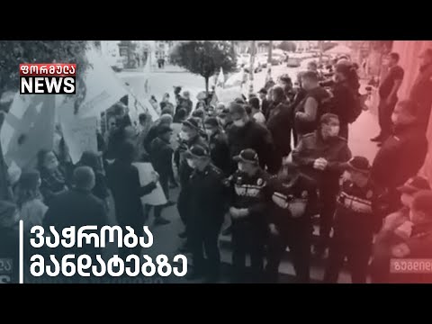 აქცია ზუგდიდში საოლქო საარჩევნო კომისისთან