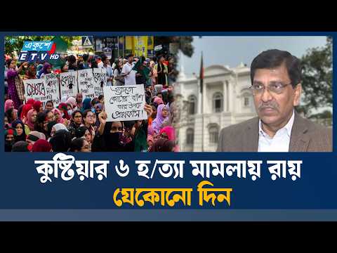 মাহবুব উল আলম হানিফসহ ৪ জনের রায় যেকোনো দিন | Mahbub Ul Alam Hanif Case | Ekushey TV