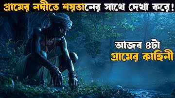 ৪ টা অদ্ভুত গ্রামের আজব কাহিনী ! Movie explained in bangla | Asd story