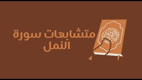 تفصيلات سورة النمل