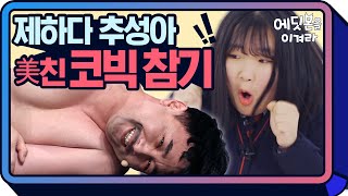 [#에딧몬] ※웃음참기※ 고딩 대딩 직딩의 출연료 걸고 레전드 웃음참기ㅋㅋㅋ 시작부터 출연료 다 털림ㅋㅋㅋ Try Not To Laugh | #웃음참기챌린지 | #Diggle