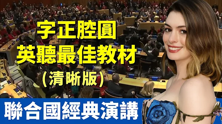 安海瑟薇 聯合國感人演講｜性別平權：育兒不是媽媽一個人的責任｜字正腔圓 最佳英聽教材