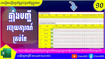១០.បង្កើតបញ្ជីរបាយការណ៍គ្រប់ខែ |បង្កើតប្រព័ន្ធគ្រប់គ្រងពិន្ទុ |យ៉ែម ប៊ុនលេង