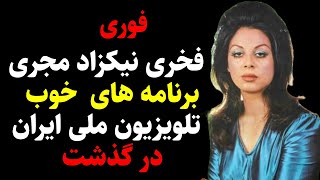 فوری فخری نیکزاد گوینده تلویزیون ملی ایران درگذشت