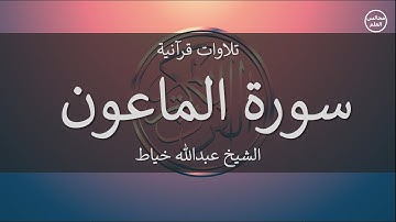 107 | سورة الماعون | الشيخ عبدالله خياط