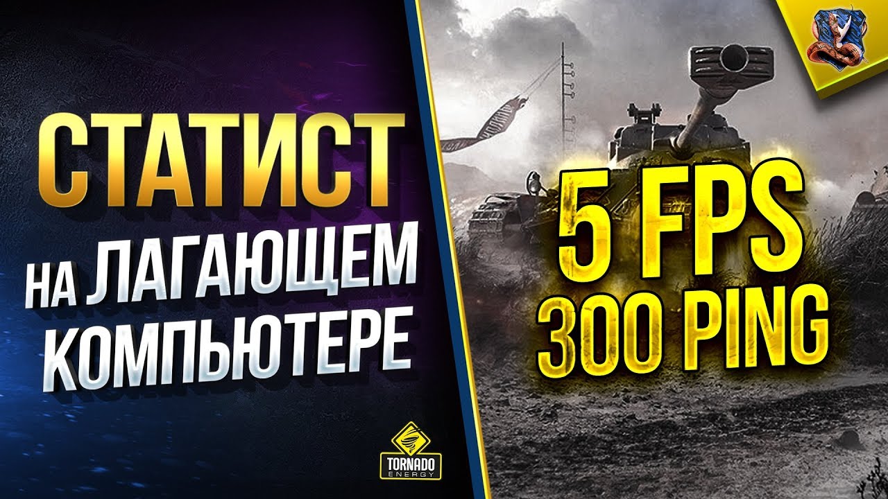 мир танков статистика 5 FPS и Шкалит PING - Тащит ли Статист на Лагающем ПК / WoT Разрушители Легенд и Мифов №2