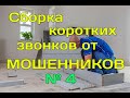 Сборка коротких звонков от мошенников №4. Мошенники звонят по телефону.