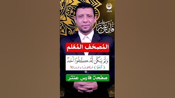 كيف نقرأ سورة التوحيد ثلث القرآن (الإخلاص)
