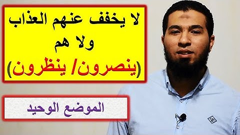 متشابهات القرآن - سورة البقرة - الموضع الوحيد :لا يخفف عنهم العذاب (ولا هم ينصرون / ينظرون) ؟؟