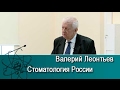 Стоматология России. Лекция Валерия Леонтьева