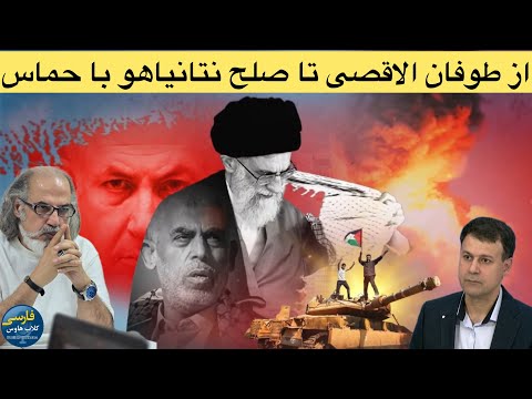 تحلیلی از مهدی مطهرنیا علی حسین قاضی زاده و حسین آقایی درباره صلح حماس و اسرائیل روایت نابودی