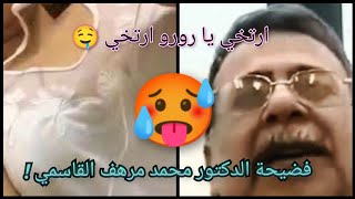 فضيحة الدكتور الجامعي محمد مرهف القاسمي 🥵