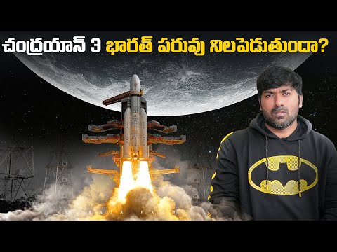 చంద్రయాన్ 3 భారత్ పరువు నిలపెడుతుందా?  | Chandrayaan 3 | ISRO | Telugu Facts | VR Raja Facts