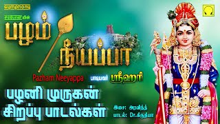 பழம் நீயப்பா | ஸ்ரீஹரி பாடிய சூப்பர்ஹிட் முருகன் பாடல் ஆல்பம் | Pazham Neeyappa Srihari Murugan Song