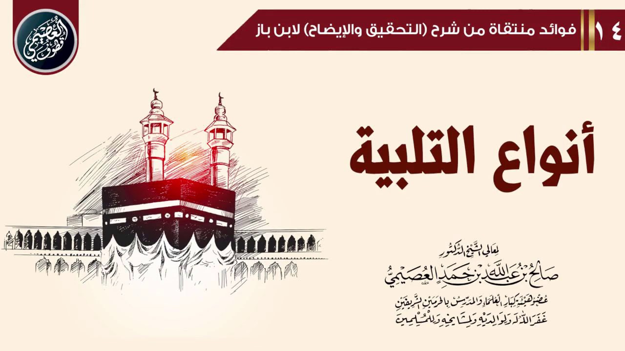 ثلاثة أنواع من تلبية الصحابة زيادة على تلبية النبي ﷺ | الشيخ صالح العصيمي