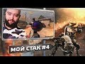 ПЕРВОЕ КВ НАШЕГО СТАКА И БОНУС ! 🔘 WarFace КЛАН ВАР