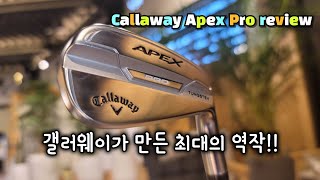 캘러웨이 Apex pro 아이언 리뷰! 엄청난 녀석이 나타났다!! callaway Apex pro iron review