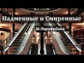 Надменные и Смиренные  М.А.Парафейник  Проповедь на Благовещение