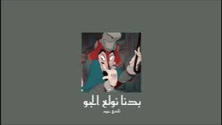 𝐍𝐚𝐧𝐜𝐲 𝐀𝐣𝐫𝐚𝐦 - 𝐁𝐚𝐝𝐧𝐚 𝐍𝐰𝐚𝐥𝐞𝐞 𝐄𝐥 𝐉𝐚𝐰 / نانسي عجرم - بدنا نولع الجو [𝐒𝐥𝐨𝐰𝐞𝐝 / بطيء]