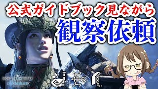 【MHWI】公式ガイドブック（鈍器本）見ながら観察依頼こなずぞー【モンハンワールド：アイスボーン】