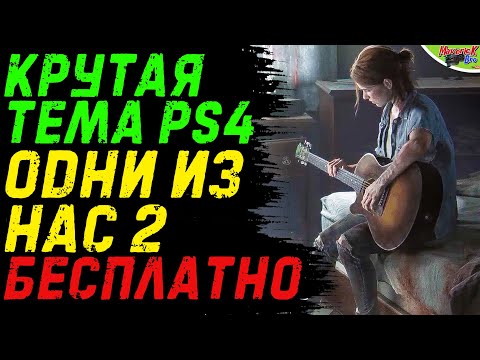 Video: Tu Je Brezplačna Tema The Last Of Us: 2. Del PlayStation