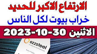 أسعار الحديد اليوم الاثنين 29-10-2023 في مصر