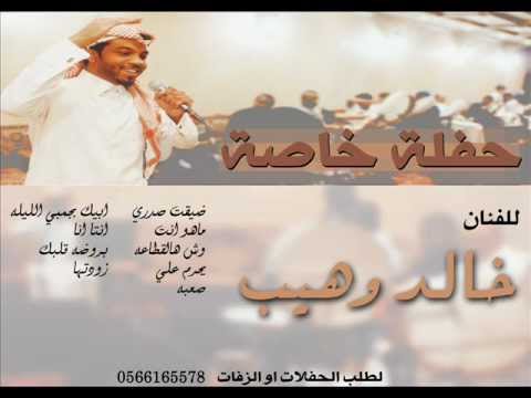 بروضه قلبك خالد وهيب حفله