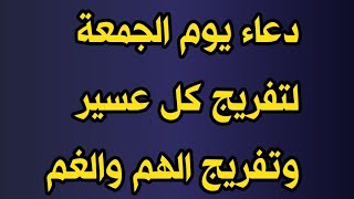 دعاء يوم الجمعة دعاء رهيب ومجرب 100/100 بإذن الله