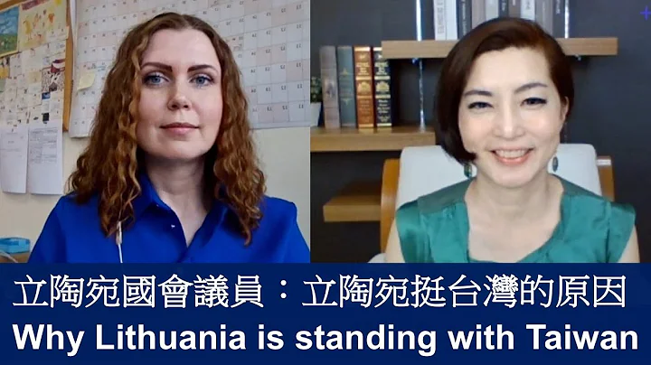 立陶宛议员：立陶宛挺台湾的原因 - 天天要闻