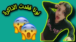 نونا فقدت الذاكرة شوفوا اللي حصل !!؟ ....