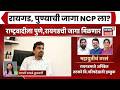 Vidhanparishad Nivadnuk News | NCP News | राष्ट्रवादीला पुणे आणि रायगड या दोन जागा मिळणार?