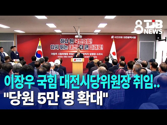 이장우 국힘 대전시당위원장 취임.."당원 5만 명 확대"｜ TJB 대전·세종·충남뉴스
