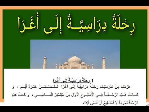 م ذ ك ر ة ي و م ي ة ع ن ر ح ل ة د ر اس ي ة إ ل ى آغ ر ا Plus Two Arabic Chapter 3 Activity 3