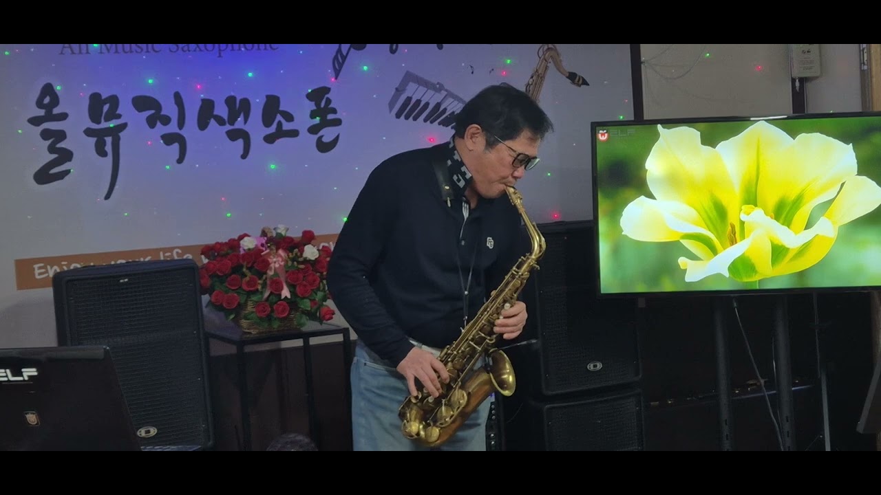 류성용 // 홀로 가는길 //야탑올뮤직색소폰 031-706-1297 