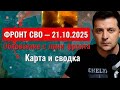 Последние новости с фронта СВО и карта боевых действий на  21 октября 2025 года