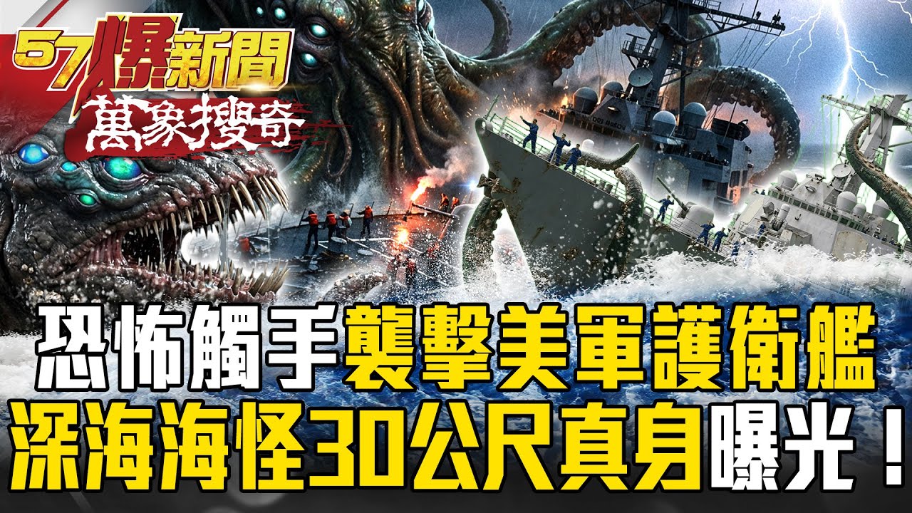 深海「克拉肯」甦醒！？恐怖觸手襲擊美軍護衛艦…挪威海怪「30公尺真身」首度曝光！【57爆新聞 萬象搜奇】 @57爆新聞