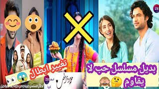 بديل مسلسل حب لا يقاوم 🤔🤯 تغيير ابطال مسلسل حبيبتى من تكون👀😍 مسلسل جديد ميتاي