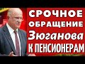 ОГО! Заявление Зюганова тронуло пенсионеров до слёз!