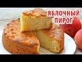 ЯБЛОЧНЫЙ ПИРОГ (ШАРЛОТКА)! ВИДЕО-РЕЦЕПТ С СЕКРЕТАМИ, как приготовить вкусный яблочный пирог.