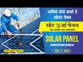 सौर उर्जा पैनल बनाने का बिज़नेस कैसे शुरू करें || How to Start Solar Panel Manufacturing Business