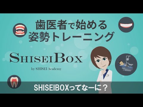 SHISEIBOXってなに？歯医者で始める姿勢トレーニング