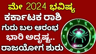 ಕರ್ಕಾಟಕ ರಾಶಿ \/ ಮೇ 2024 ಭವಿಷ್ಯ \/ ಕರ್ಕಾಟಕ ರಾಶಿ ಗೆ \/ ಗುರು ಬಲ ಆರಂಭ \/ ರಾಜಯೋಗ ಶುರು \/ ಮುಟ್ಟಿದ್ದೆಲ್ಲ ಚಿನ್ನ