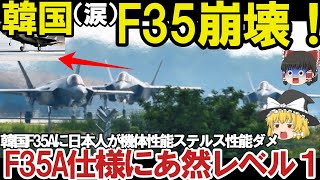 【ゆっくり解説・軍事News】F35A戦闘機韓国仕様にあ然やはりスペックが違うポンコツ率直な反応を集めて見た結果！日本へ対抗意識か空母とB型の入手？