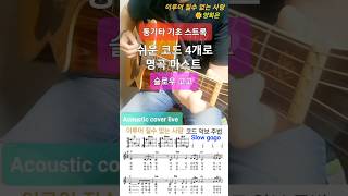 이루어 질수 없는 사랑🌼쉬운 통기타 주법/슬로우 고고/기초 스트록/코드악보(설명란)