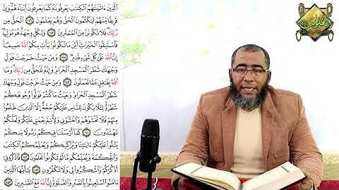 من الاية 146 الى الاية 149 من سورة البقرة - نور القلوب