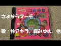 NHKおかあさんといっしょ さよならマーチ 歌:林アキラ、森みゆき、ぴっころ(横沢啓子)、ぽろり(中尾隆聖)、じゃじゃまる(肝付兼太)、東京放送児童合唱団、瀬戸口清文