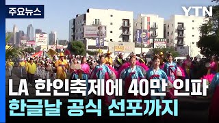 LA 한인 축제에 '40만 인파'...한글날 공식 선포까지 / YTN