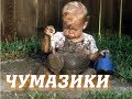 Чумазики